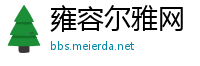 雍容尔雅网